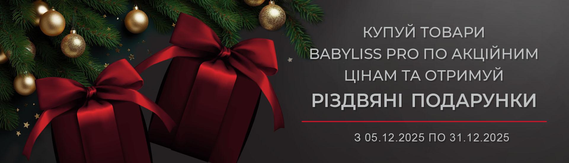 Новорічні знижки BaByliss PRO